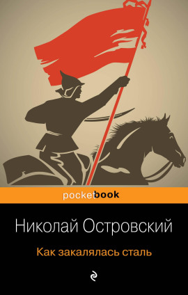 Аудиокнига Как закалялась сталь