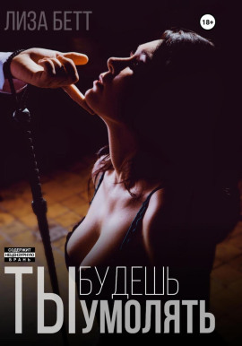 Аудиокнига Ты будешь умолять
