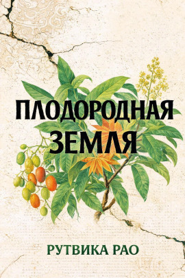 Аудиокнига Плодородная земля