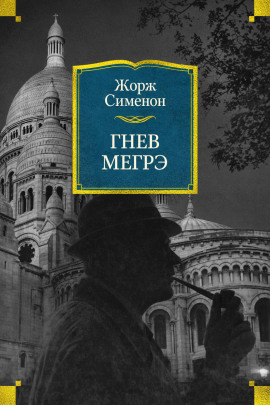 Аудиокнига Гнев Мегрэ
