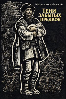 Аудиокнига Тени забытых предков
