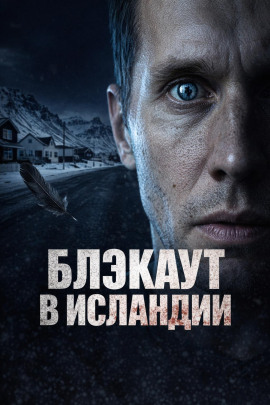 Аудиокнига Блэкаут в Исландии