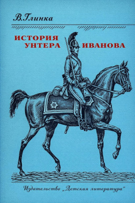 Аудиокнига История унтера Иванова