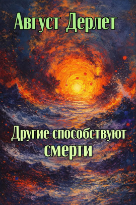 Аудиокнига Другие способствуют смерти