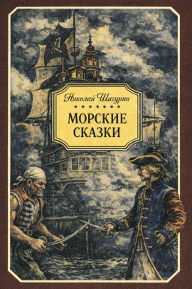 Аудиокнига Морские сказки