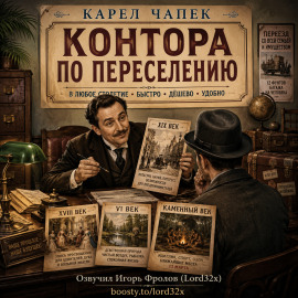 Аудиокнига Контора по переселению