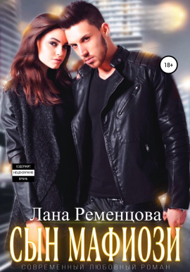 Аудиокнига Сын мафиози