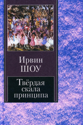 Аудиокнига Твёрдая скала принципа