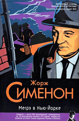 Аудиокнига Мегрэ в Нью-Йорке