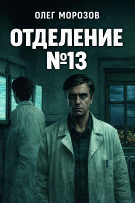 Аудиокнига Отделение №13