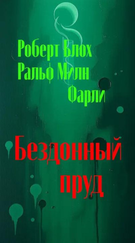 Аудиокнига Бездонный пруд
