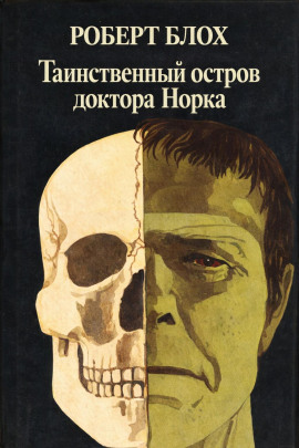 Аудиокнига Таинственный остров доктора Норка