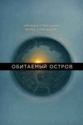 Аудиокнига Обитаемый остров
