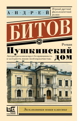 Аудиокнига Пушкинский дом
