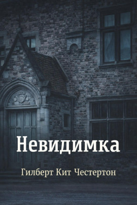 Аудиокнига Невидимка
