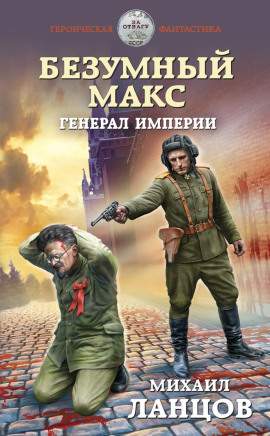 Аудиокнига Генерал Империи