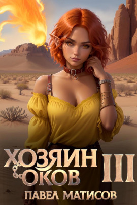 Аудиокнига Хозяин Оков III