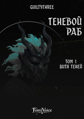 Аудиокнига Дитя Теней