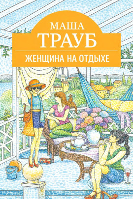 Аудиокнига Женщина на отдыхе