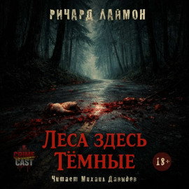Аудиокнига Леса здесь тёмные