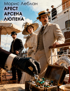 Аудиокнига Арест Арсена Люпена
