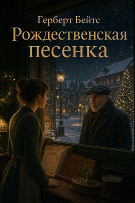 Аудиокнига Рождественская песенка