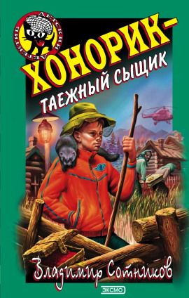 Аудиокнига Хонорик — таежный сыщик