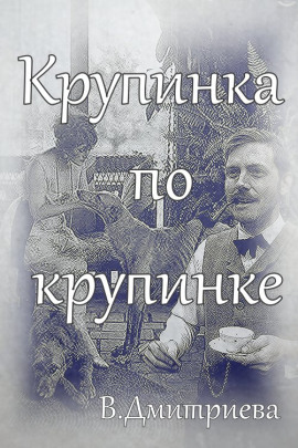 Аудиокнига Крупинка по крупинке