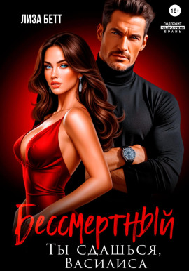 Аудиокнига Бессмертный. Ты сдашься, Василиса