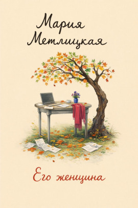 Аудиокнига Его женщина