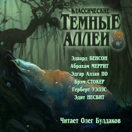 Аудиокнига Классические Тёмные аллеи. Выпуск 8