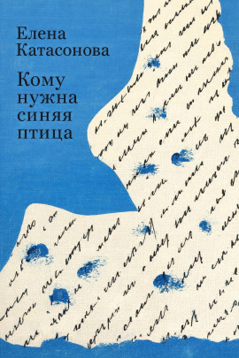 Аудиокнига Кому нужна синяя птица