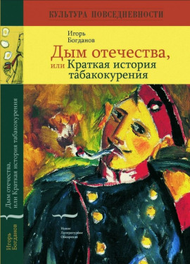 Аудиокнига Дым отечества, или Краткая история табакокурения