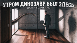 Аудиокнига Утром динозавр был здесь