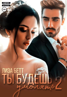 Аудиокнига Ты будешь умолять 2