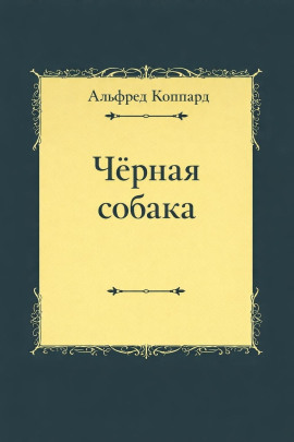 Аудиокнига «Чёрная собака»