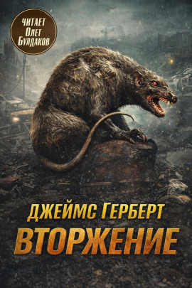 Аудиокнига Вторжение