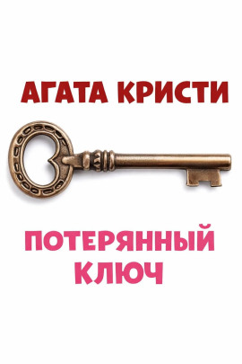 Аудиокнига Потерянный ключ