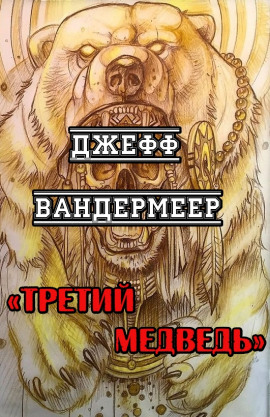 Аудиокнига Третий Медведь