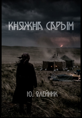 Аудиокнига Княжна Сарым