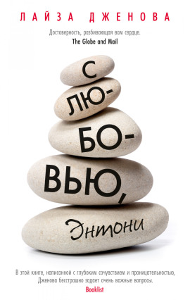 Аудиокнига С любовью, Энтони