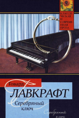 Аудиокнига Серебряный Ключ