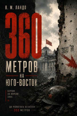 Аудиокнига 360 метров на юго-восток