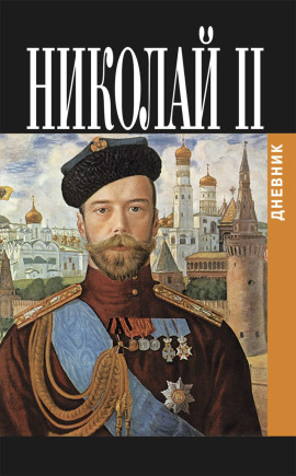 Аудиокнига Дневник Николая II (1913-1918)