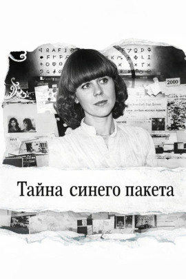 Аудиокнига Тайна синего пакета