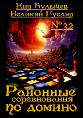 Аудиокнига Районные соревнования по домино