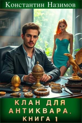 Аудиокнига Клан для Антиквара. Книга 1