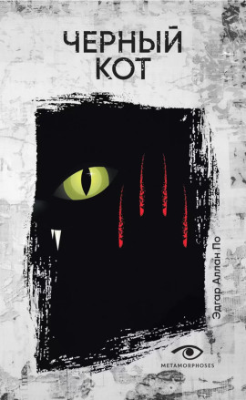 Аудиокнига Чёрный кот