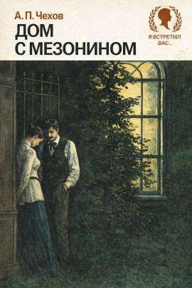 Аудиокнига Дом с мезонином