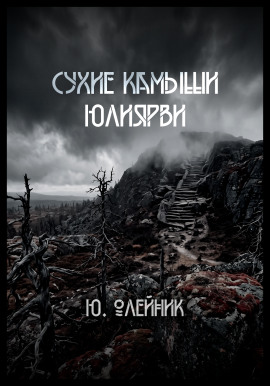 Аудиокнига Сухие камыши Юлиярви